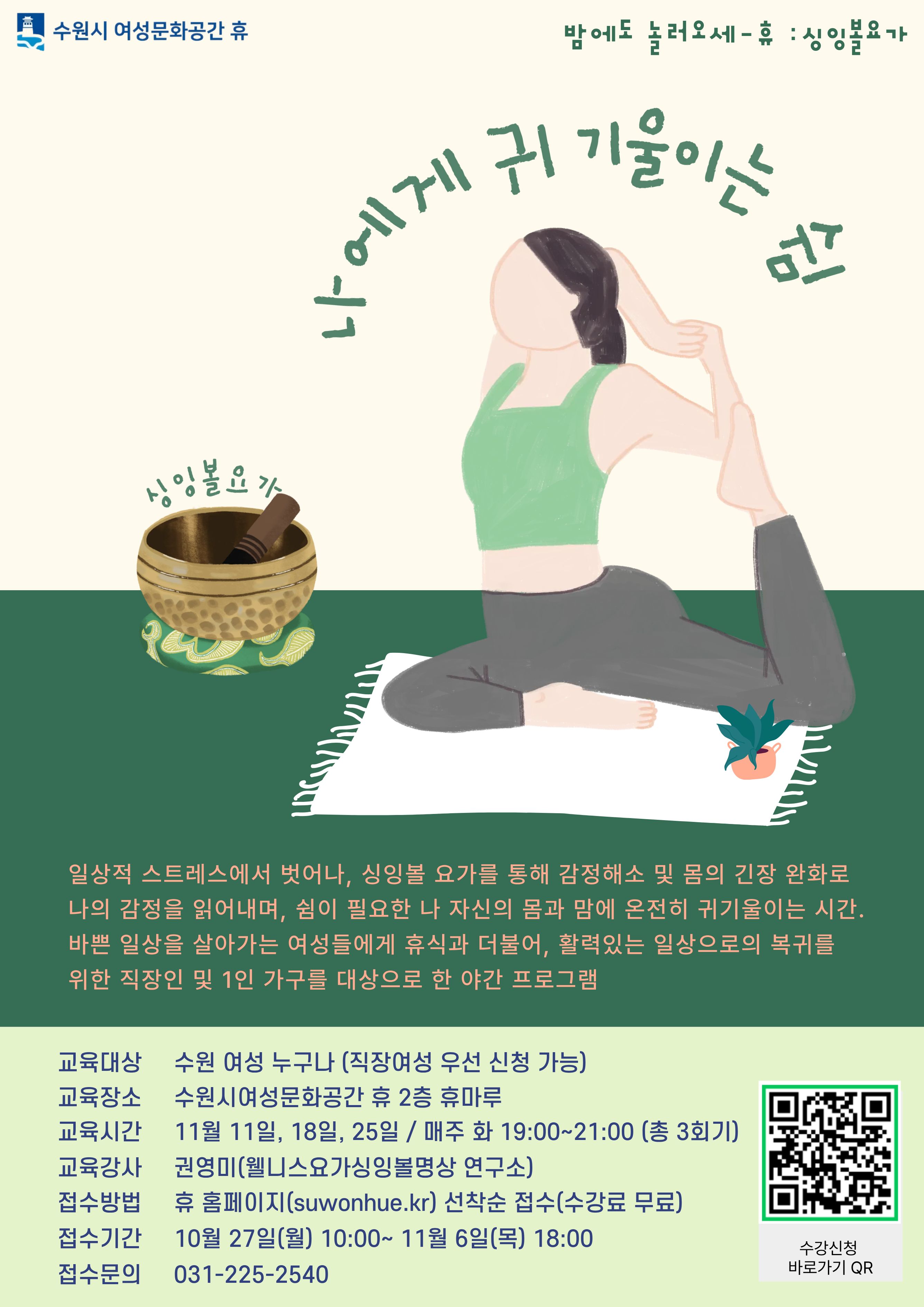 밤에도 놀러오세-휴] 나에게 귀기울이는 쉼(싱잉볼요가) 프로그램